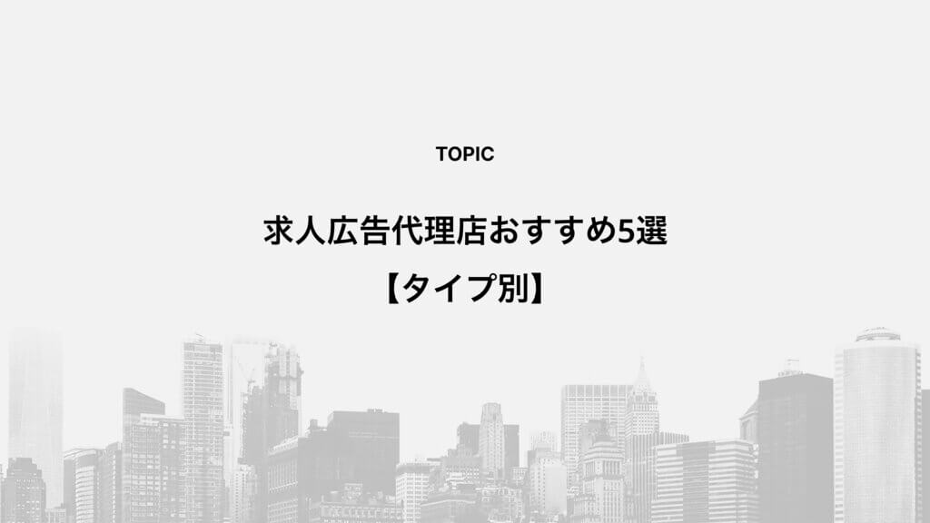 求人広告代理店おすすめ5選【タイプ別】