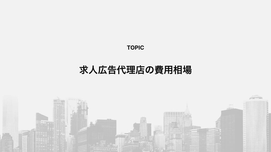 求人広告代理店の費用相場