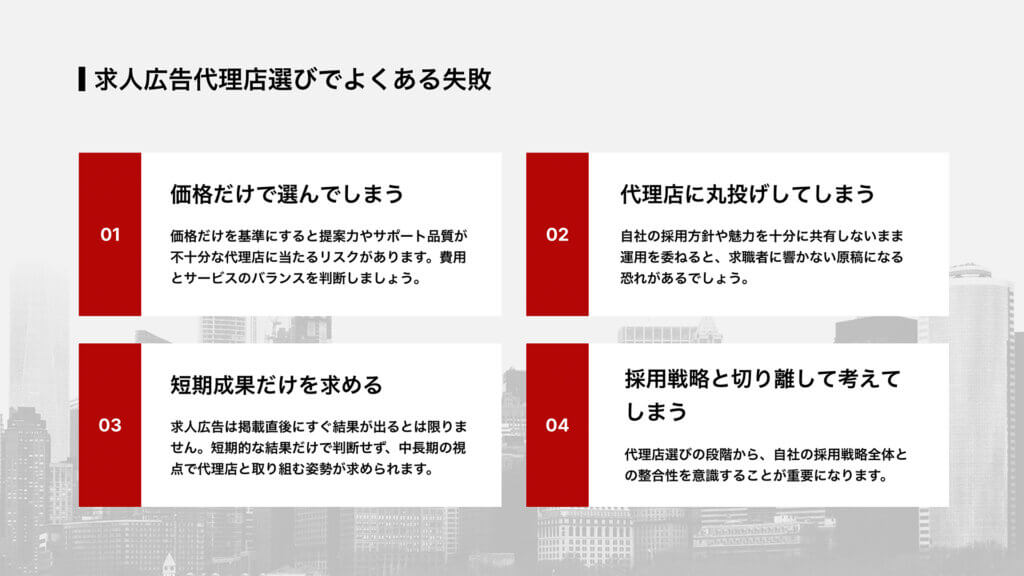 求人広告代理店選びでよくある失敗