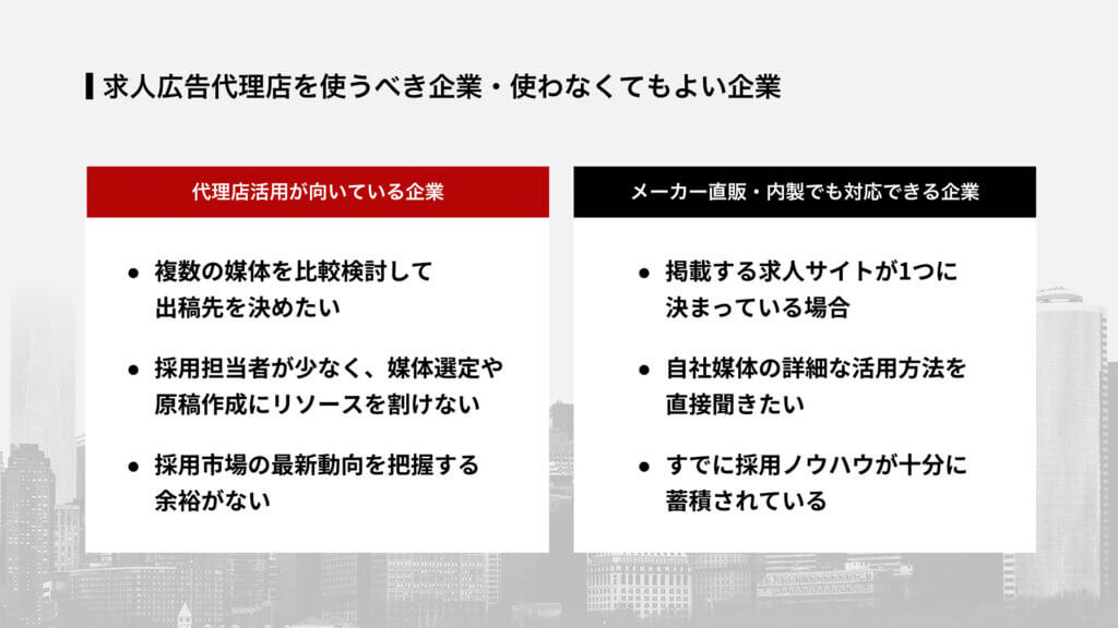 求人広告代理店を使うべき企業・使わなくてもよい企業