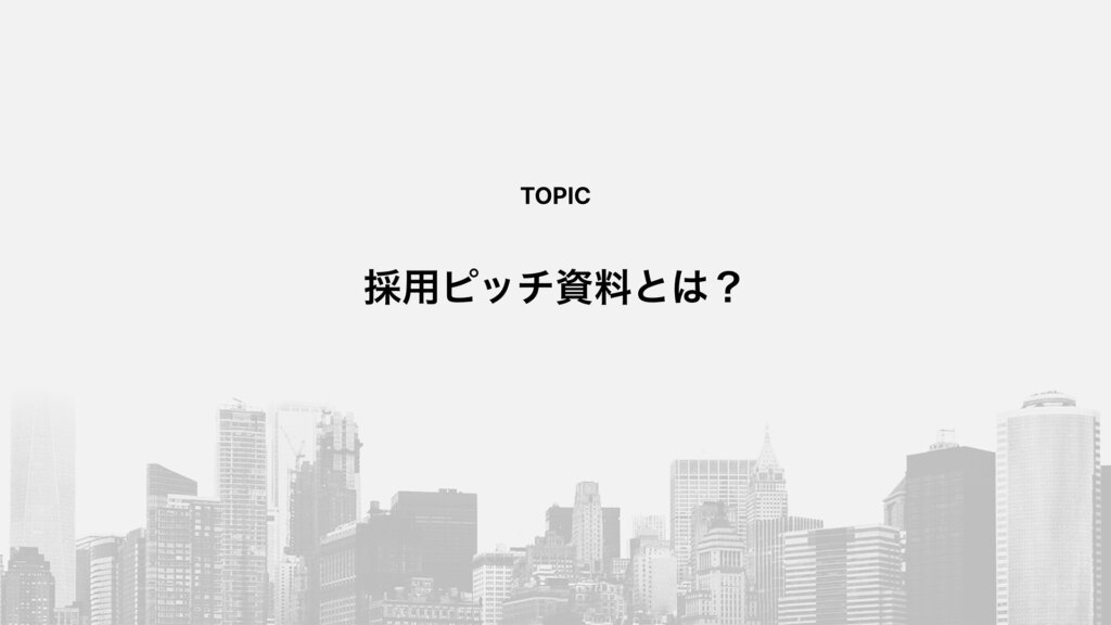 採用ピッチ資料とは？