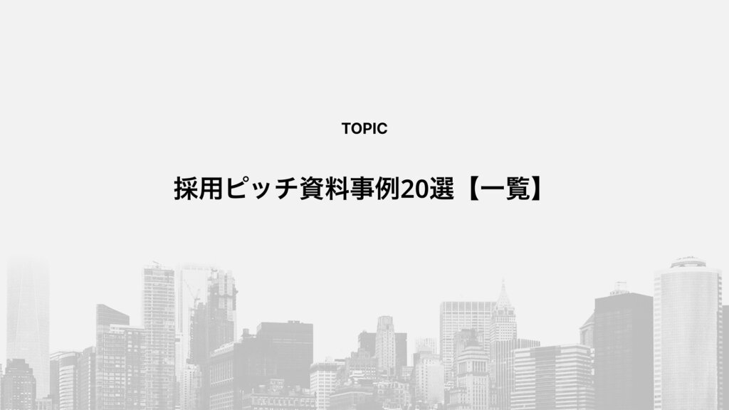 採用ピッチ資料事例20選【一覧】