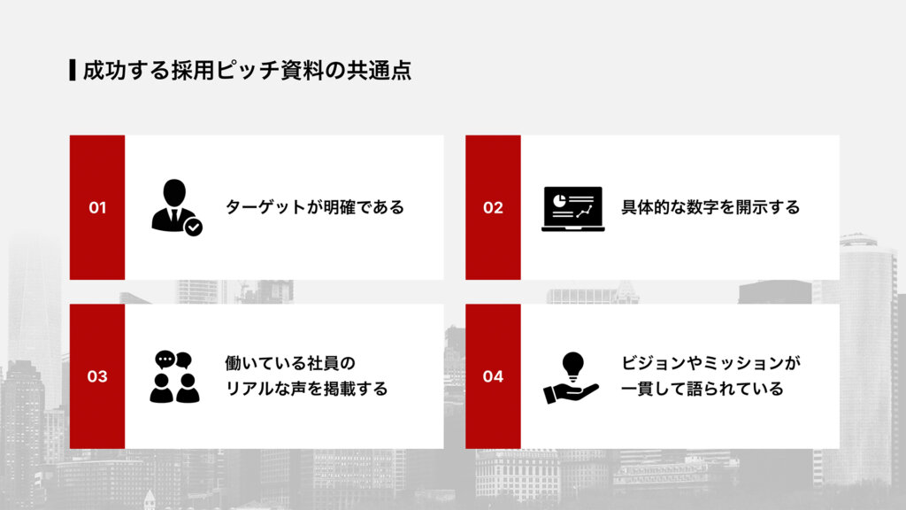 成功する採用ピッチ資料の共通点