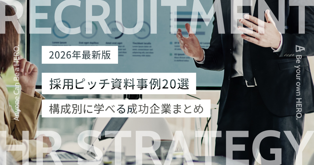 【2026年最新版】採用ピッチ資料事例20選｜構成別に学べる成功企業まとめ