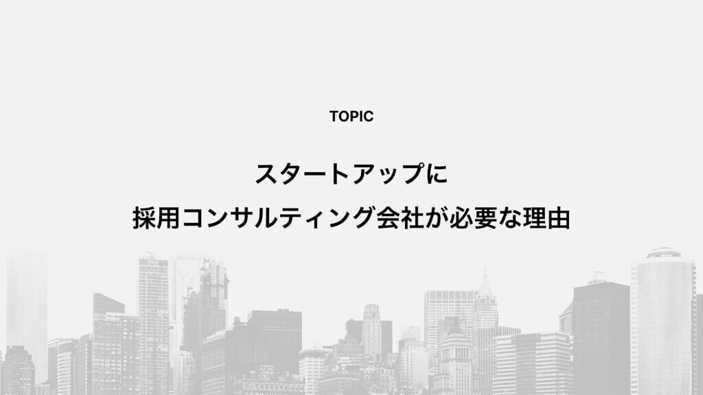 スタートアップに採用コンサルティング会社が必要な理由