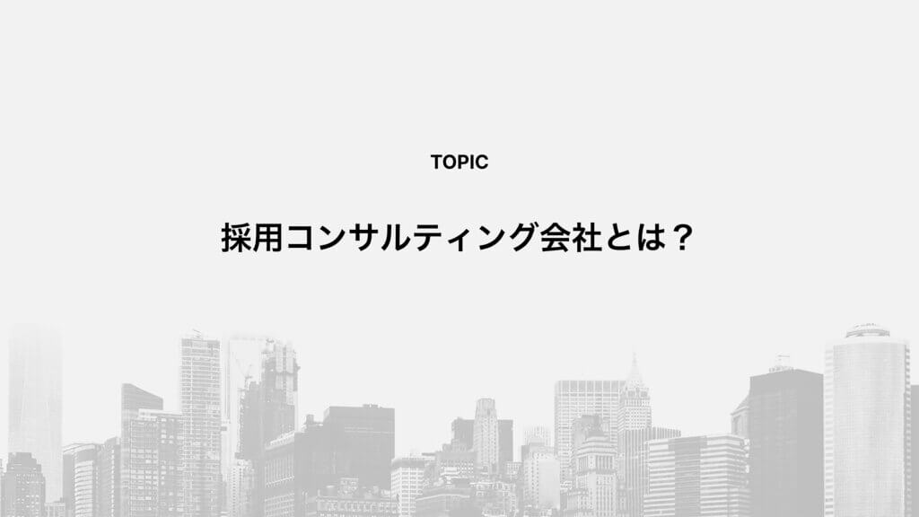 採用コンサルティング会社とは？