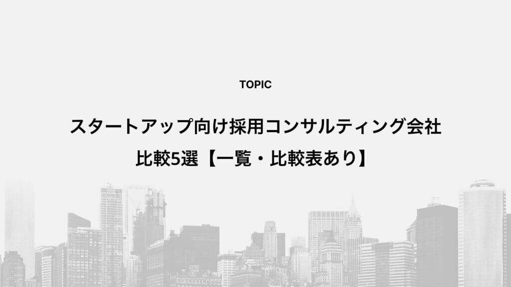 スタートアップ向け採用コンサルティング会社比較5選【一覧・比較表あり】