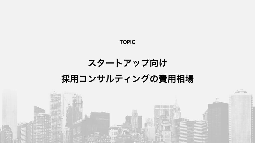 スタートアップ向け採用コンサルティングの費用相場