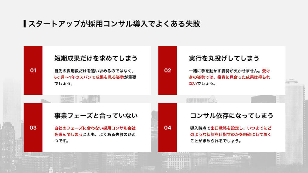 スタートアップが採用コンサル導入でよくある失敗