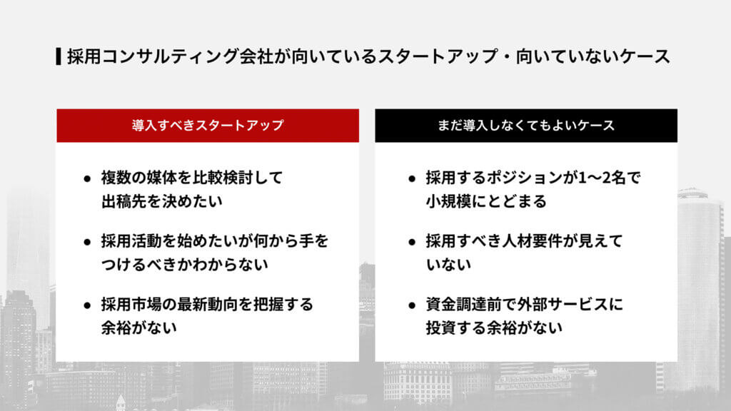 採用コンサルティング会社が向いているスタートアップ・向いていないケース
