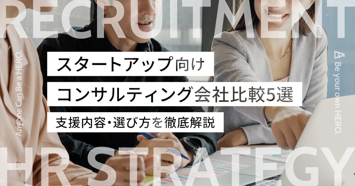 スタートアップ向け採用コンサルティング会社比較5選｜支援内容・選び方を徹底解説
