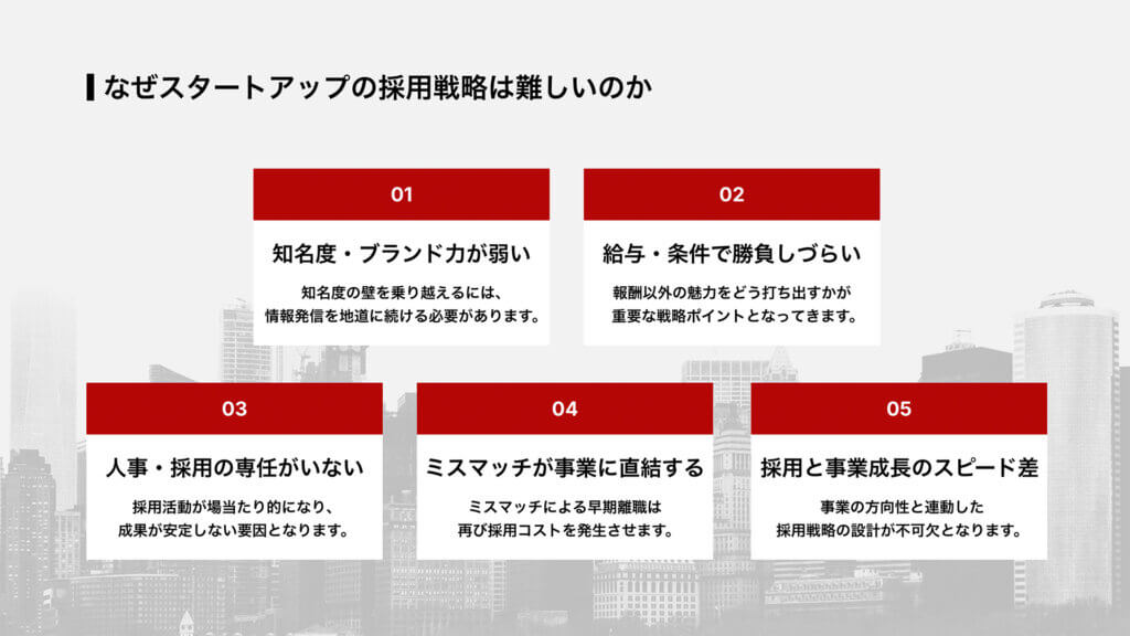 なぜスタートアップの採用戦略は難しいのか