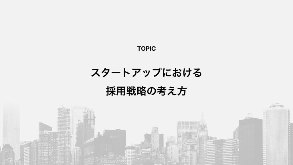 スタートアップにおける採用戦略の考え方
