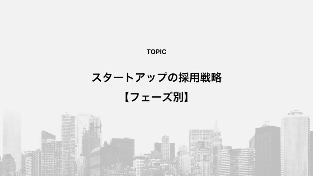 スタートアップの採用戦略【フェーズ別】