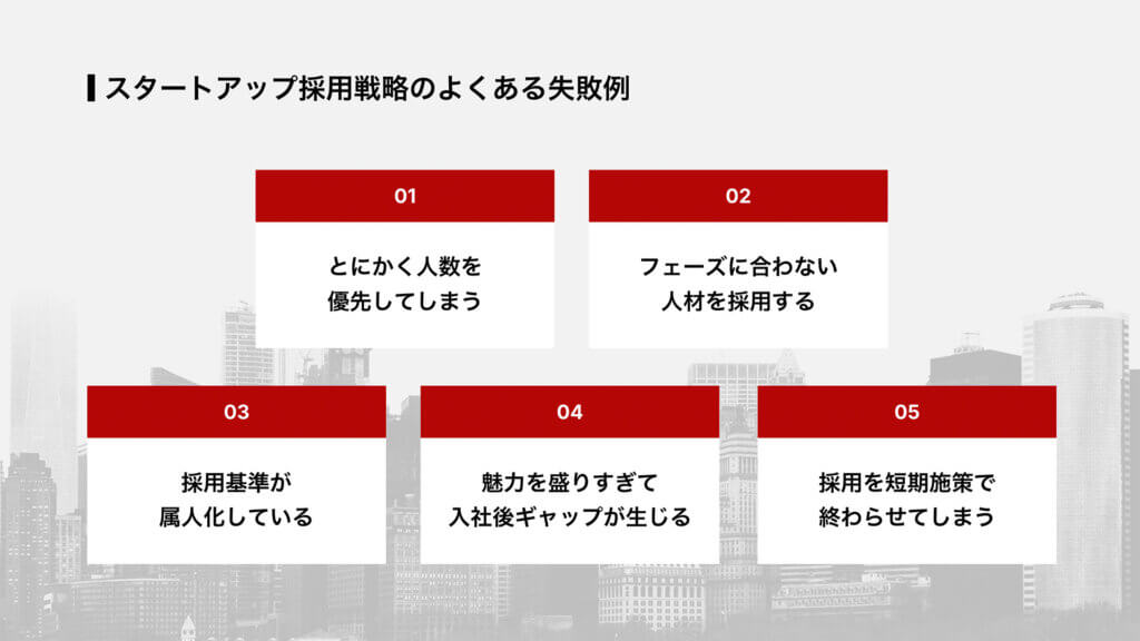 スタートアップ採用戦略のよくある失敗例