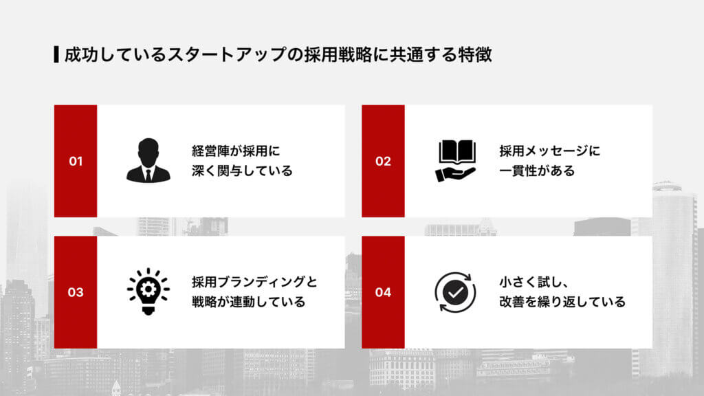 成功しているスタートアップの採用戦略に共通する特徴