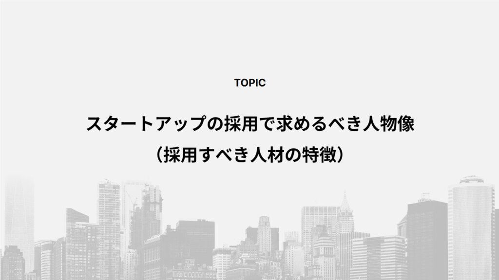 スタートアップの採用で求めるべき人物像(採用すべき人材の特徴)