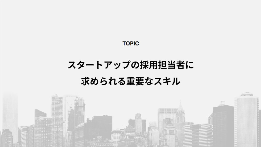 スタートアップの採用担当者に求められる重要なスキル