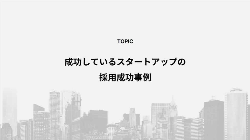 成功しているスタートアップの採用成功事例