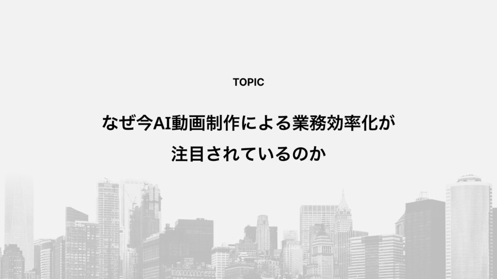 なぜ今AI動画制作による業務効率化が注目されているのか