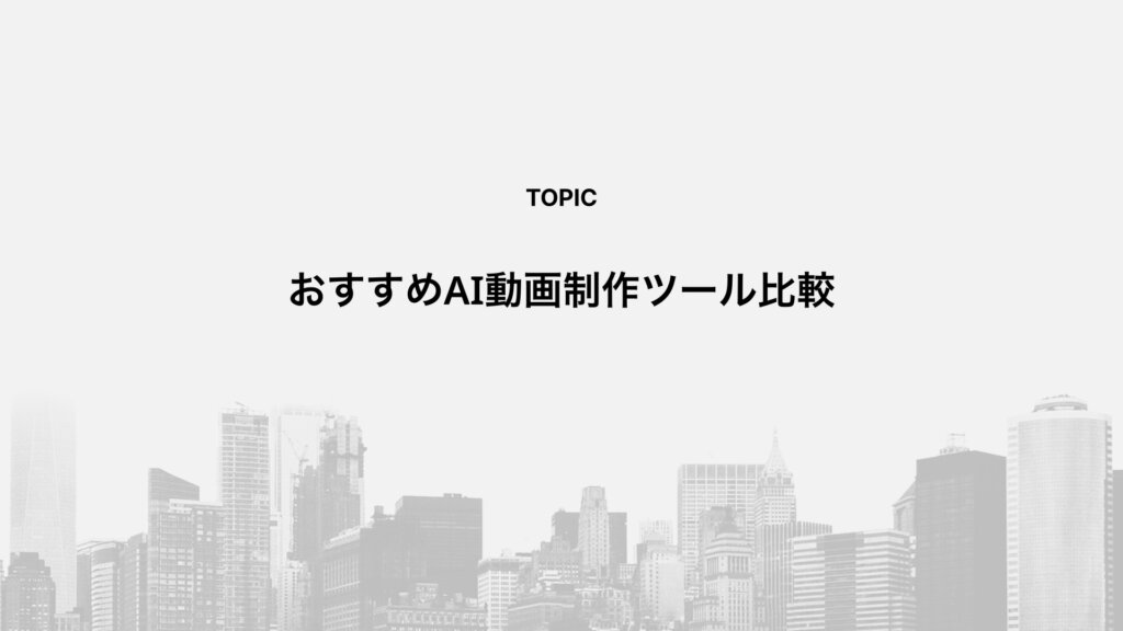 おすすめAI動画制作ツール比較