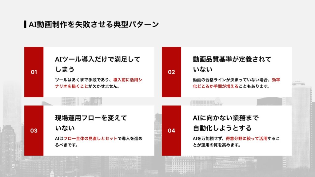 AI動画制作を失敗させる典型パターン