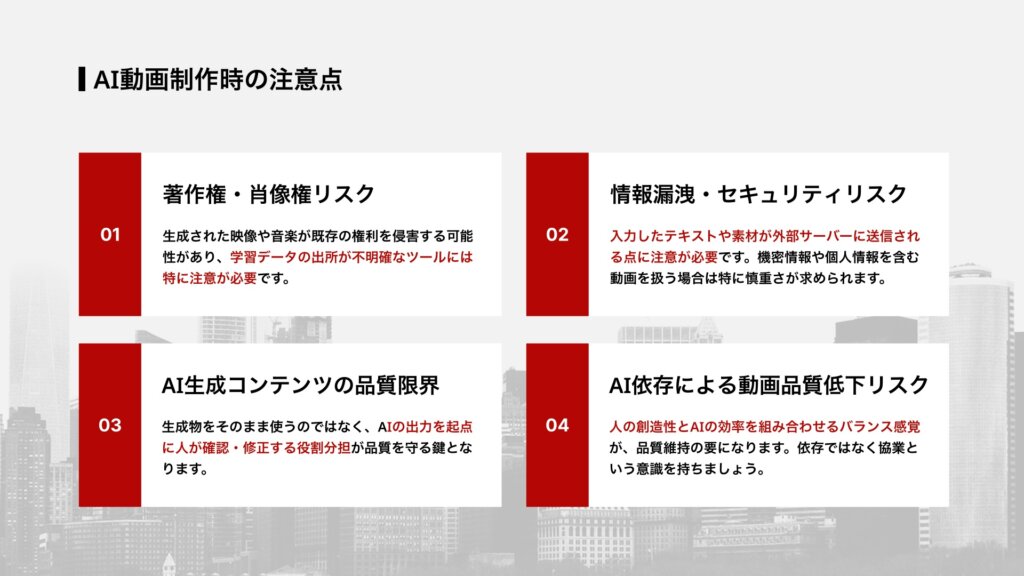 AI動画制作時の注意点