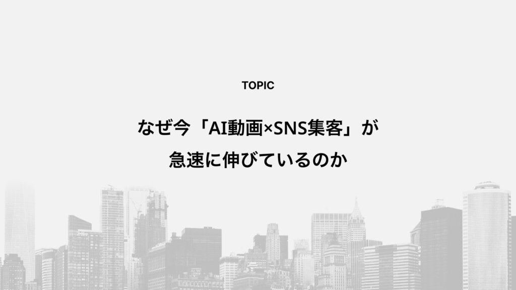 なぜ今「AI動画&times;SNS集客」が急速に伸びているのか