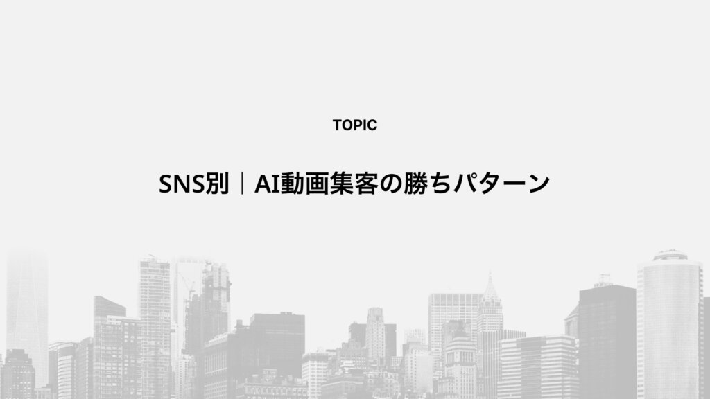 SNS別｜AI動画集客の勝ちパターン