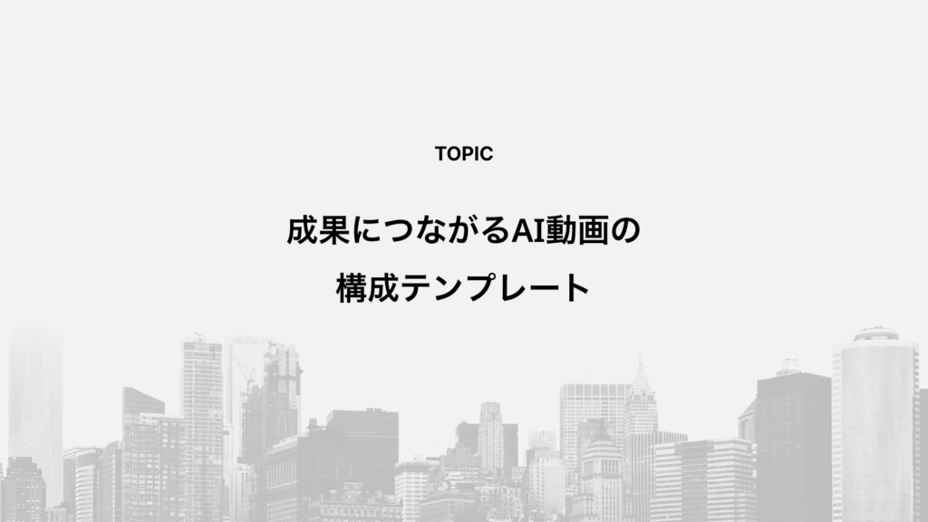 成果につながるAI動画の構成テンプレート
