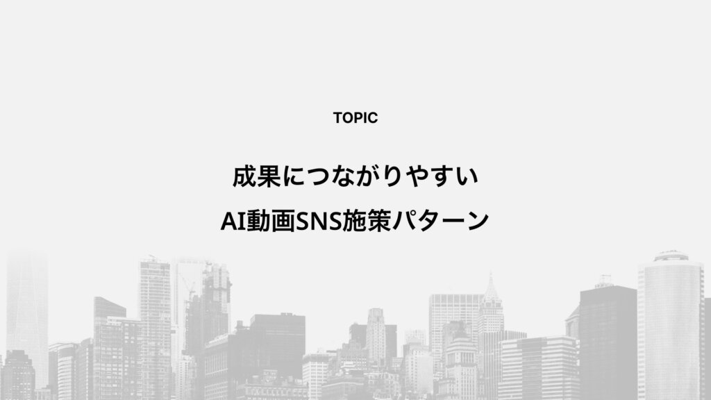 成果につながりやすいAI動画SNS施策パターン