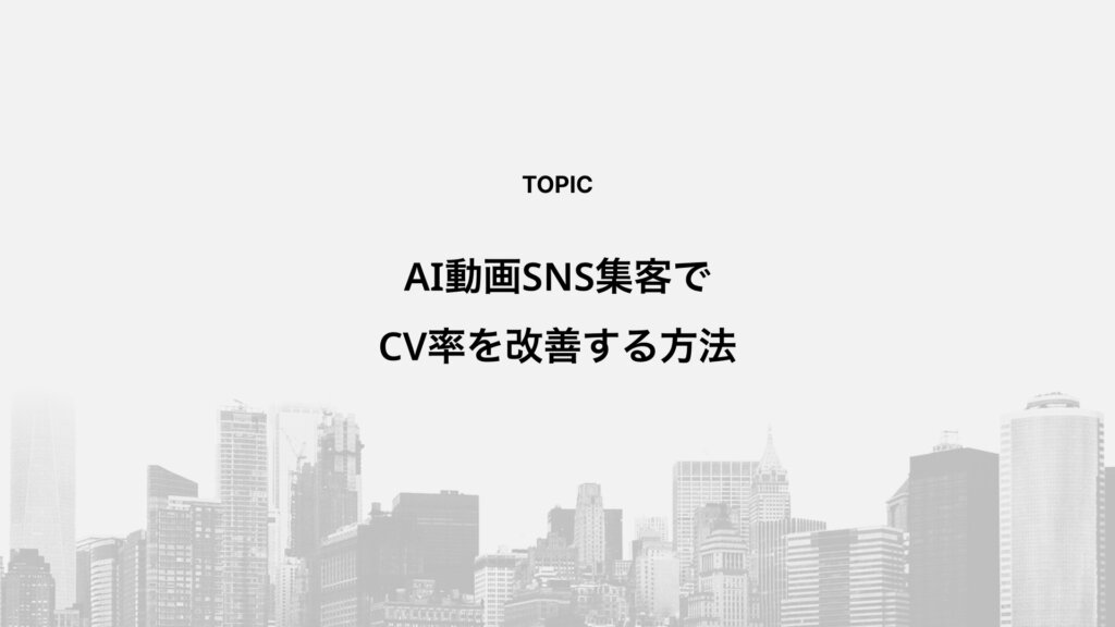 AI動画SNS集客でCV率を改善する方法