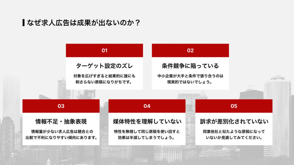 なぜ求人広告は成果が出ないのか？