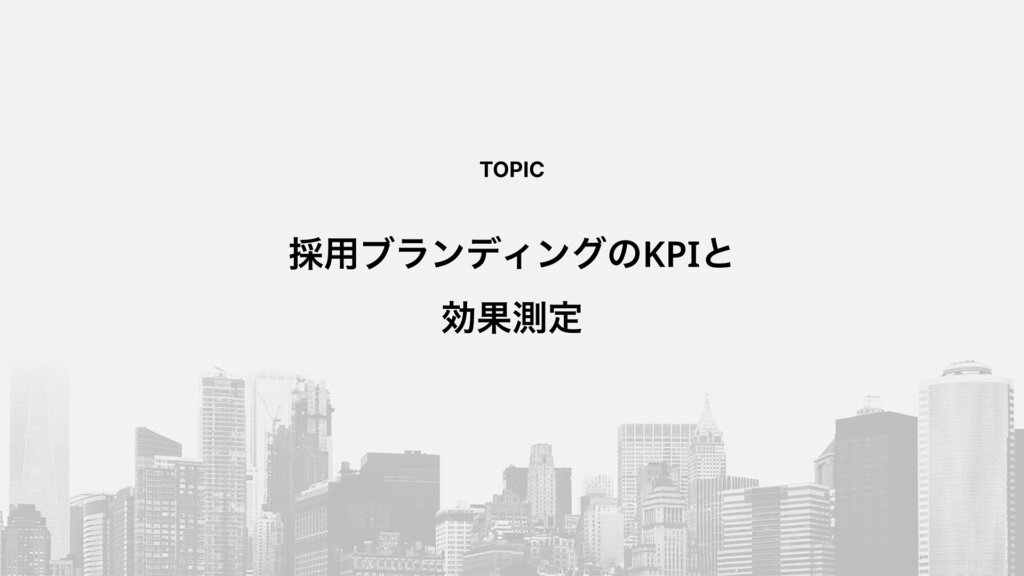 採用ブランディングのKPIと効果測定