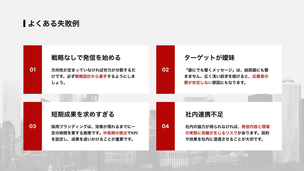 よくある失敗例