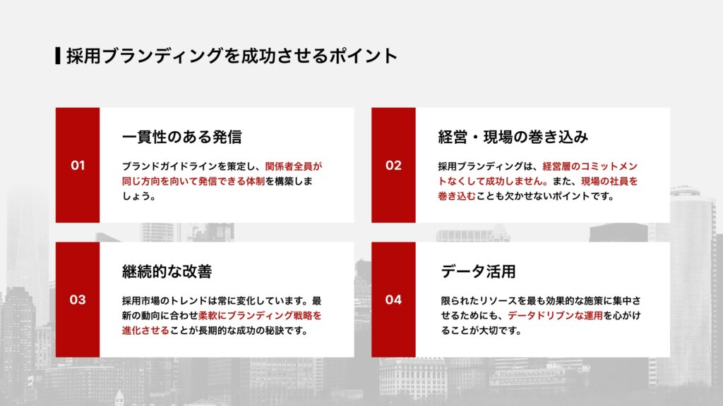 採用ブランディングを成功させるポイント