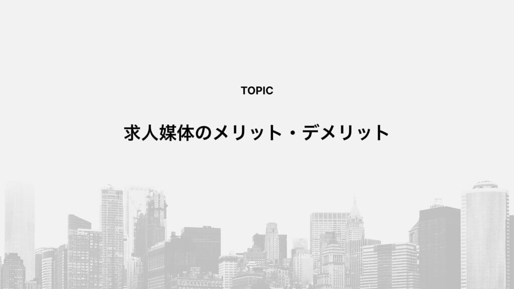 求人媒体のメリット・デメリット