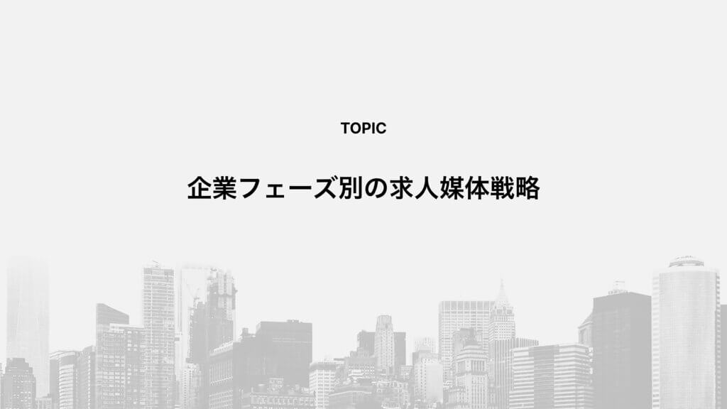企業フェーズ別の求人媒体戦略