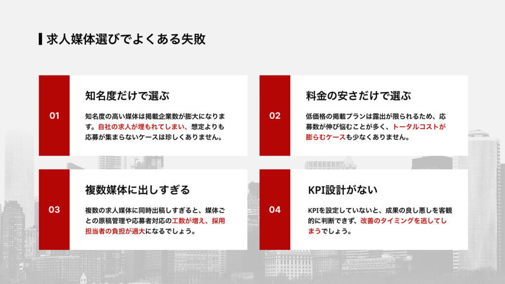 求人媒体選びでよくある失敗