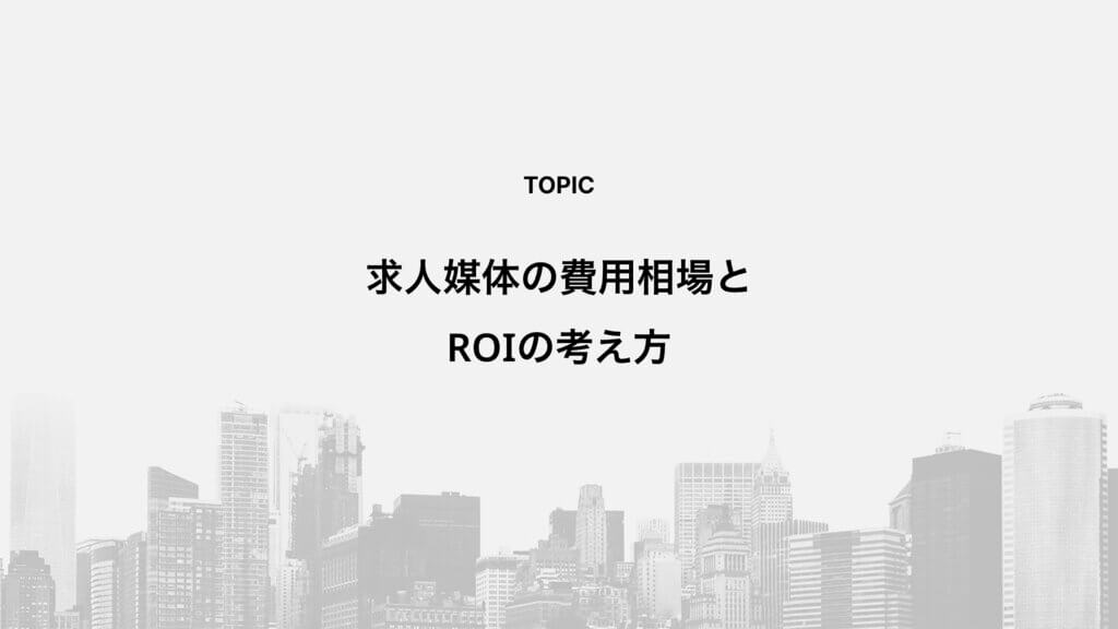 求人媒体の費用相場とROIの考え方