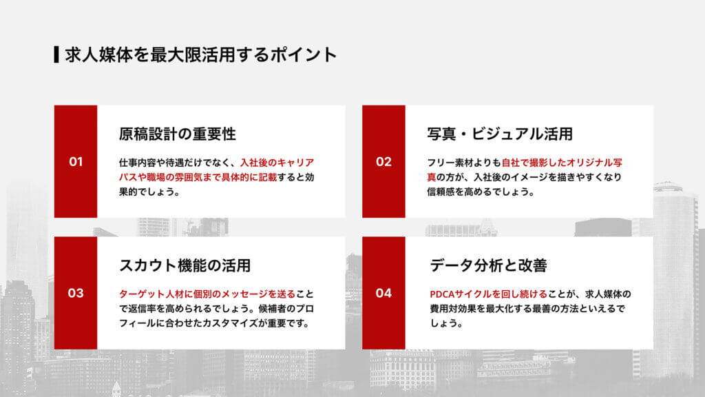 求人媒体を最大限活用するポイント