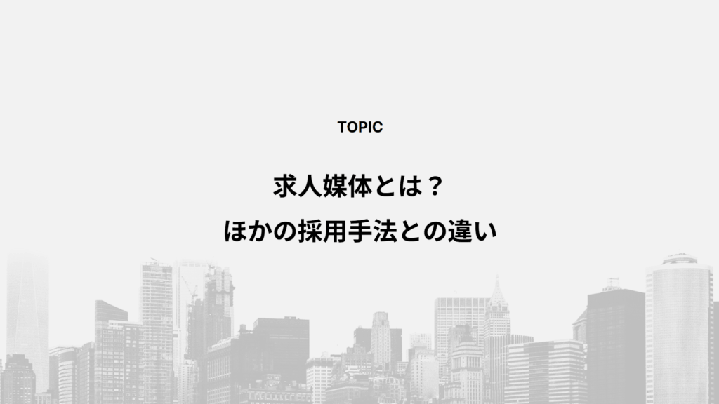 求人媒体とは？ほかの採用手法との違い