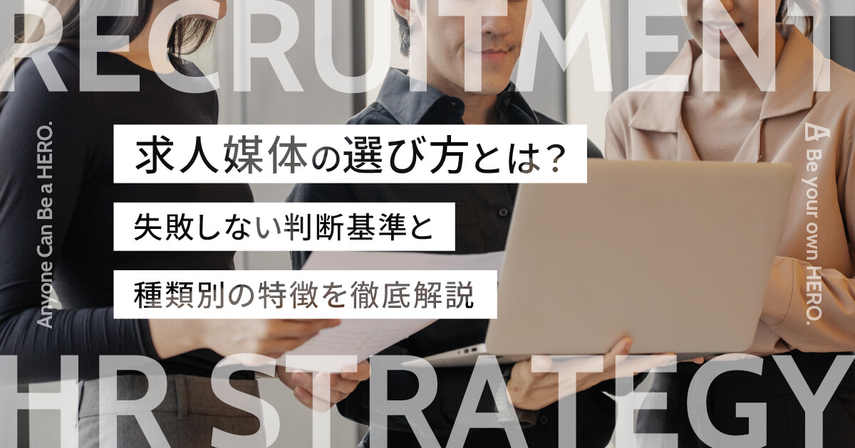 求人媒体の選び方とは？失敗しない判断基準と種類別の特徴を徹底解説