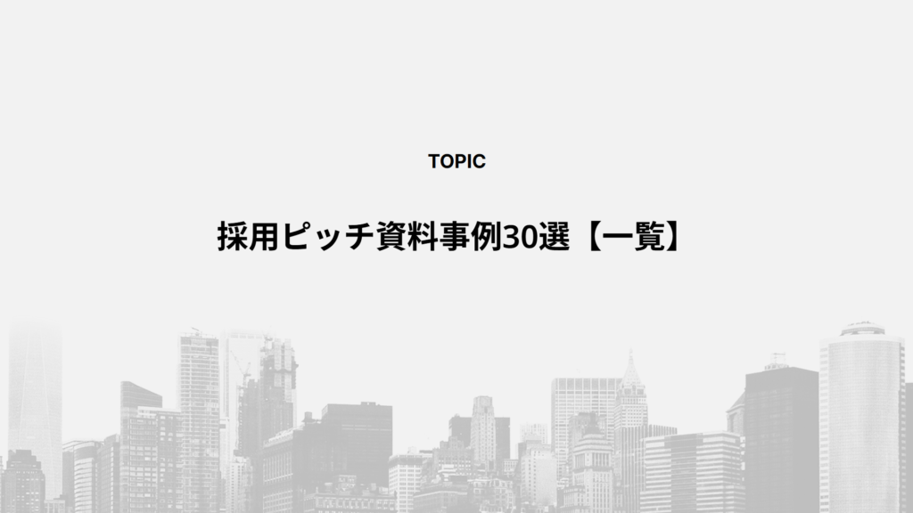 採用ピッチ資料事例30選【一覧】