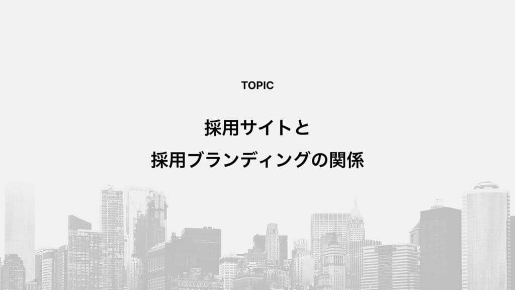 採用サイトと採用ブランディングの関係