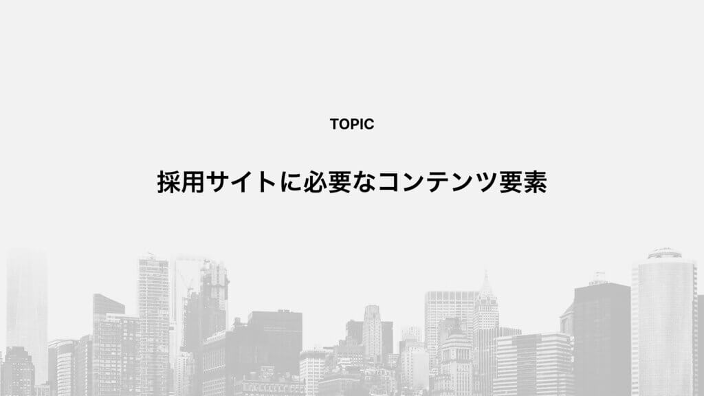 採用サイトに必要なコンテンツ要素