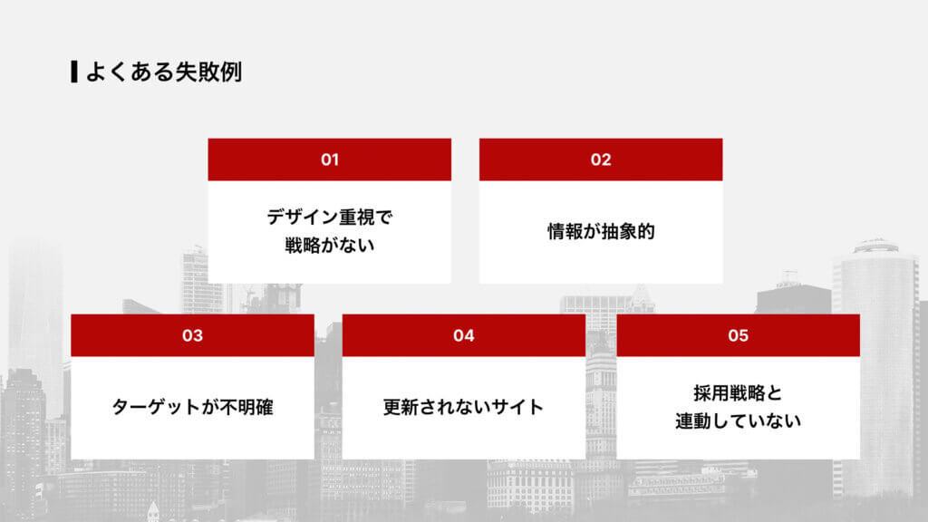 よくある失敗例
