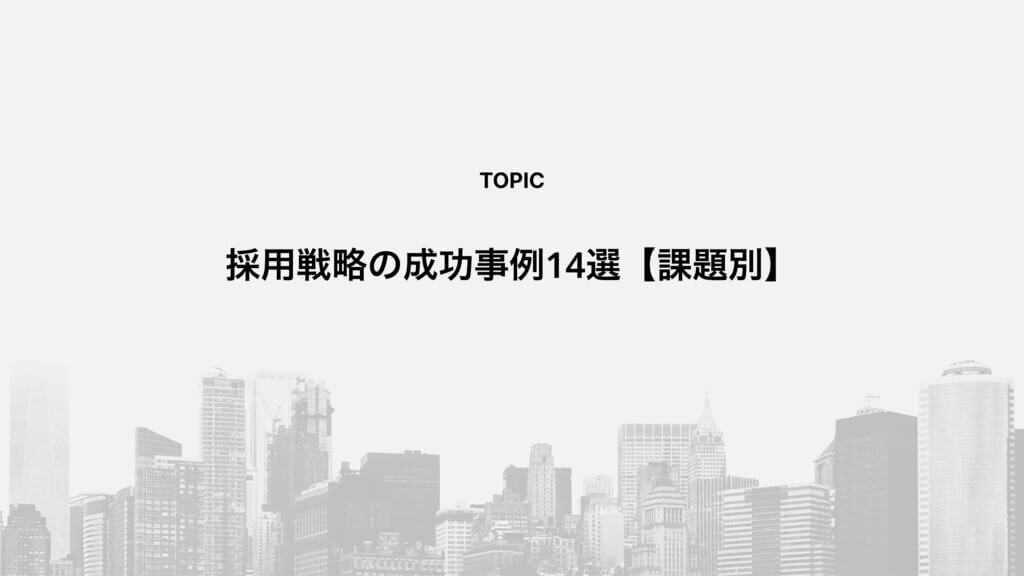 採用戦略の成功事例14選【課題別】