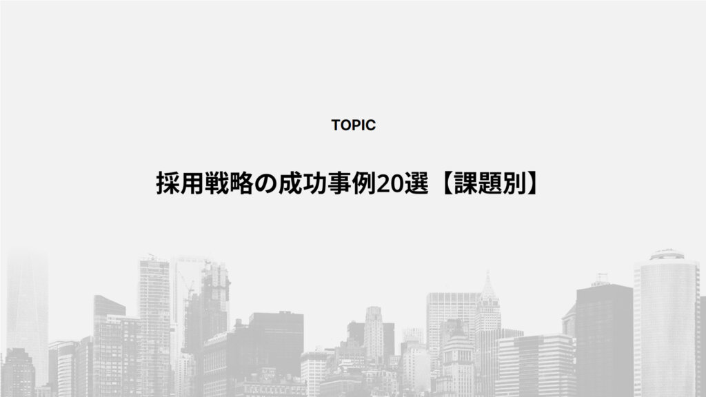 採用戦略の成功事例20選【課題別】