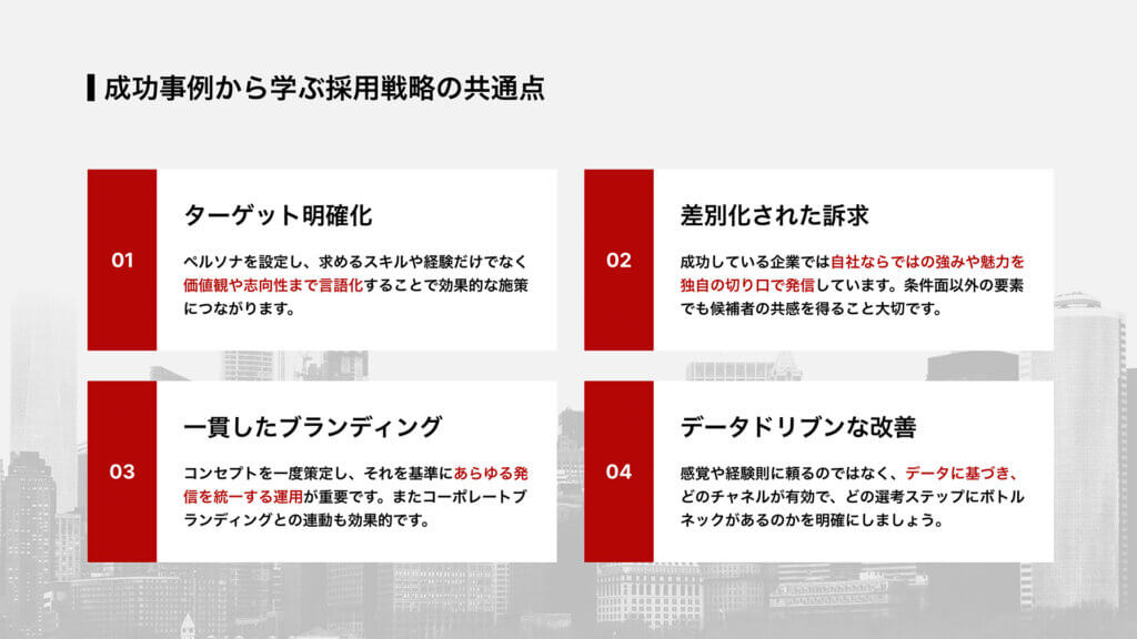 成功事例から学ぶ採用戦略の共通点
